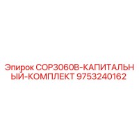 9753240162 COP3060B-КАПИТАЛЬНЫЙ-КОМПЛЕКТ (Epiroc)