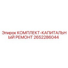 Капитальный ремонтный комплект Epiroc 2652286044