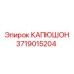 Капюшон артикул 3719015204 производитель Epiroc