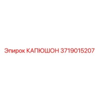 3719015207 КАПЮШОН Epiroc