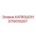 Капюшон артикул 3719015207 для шахтных буровых установок