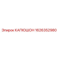 1626352980 КАПЮШОН Epiroc