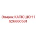 1626660581 КАПЮШОН Epiroc