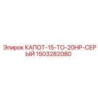 1503282080 КАПОТ-15-TO-20HP-СЕРЫЙ Epiroc