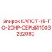 1503282080 КАПОТ-15-TO-20HP-СЕРЫЙ Epiroc