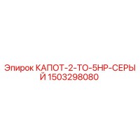 1503298080 КАПОТ-2-TO-5HP-СЕРЫЙ Epiroc