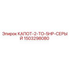 1503298080 КАПОТ-2-TO-5HP-СЕРЫЙ Epiroc