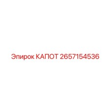 2657154536 КАПОТ Epiroc