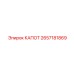 2657181869 КАПОТ Epiroc