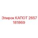 2657181869 КАПОТ Epiroc