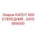 GS15869050 КАПОТ 800D ПЕРЕДНИЙ - Epiroc