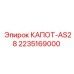 Защитный кожух 2235169000 КАПОТ-AS28 от производителя Epiroc