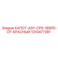 1310477381 КАПОТ ASY CPS-185PD CP КРАСНЫЙ Epiroc