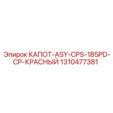 1310477381 КАПОТ ASY CPS-185PD CP КРАСНЫЙ Epiroc