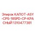 1310477381 КАПОТ ASY CPS-185PD CP КРАСНЫЙ Epiroc