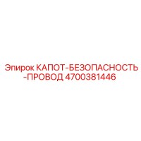 4700381446 КАПОТ-БЕЗОПАСНОСТЬ-ПРОВОД Epiroc