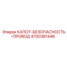 4700381446 КАПОТ-БЕЗОПАСНОСТЬ-ПРОВОД Epiroc