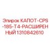 1310842610 КАПОТ CPS-185 T4 РАСШИРЕННЫЙ Epiroc