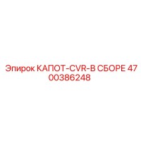 4700386248 КАПОТ-CVR-В СБОРЕ Epiroc