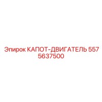 5575637500 КАПОТ-ДВИГАТЕЛЬ Epiroc