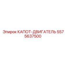 5575637500 КАПОТ-ДВИГАТЕЛЬ Epiroc