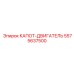 5575637500 КАПОТ-ДВИГАТЕЛЬ Epiroc