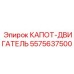5575637500 КАПОТ-ДВИГАТЕЛЬ Epiroc