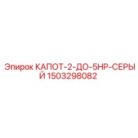 1503298082 КАПОТ-2-ДО-5HP-СЕРЫЙ Epiroc