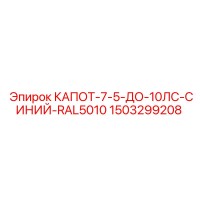 1503299208 КАПОТ-7-5-ДО-10ЛС-СИНИЙ-RAL5010 Epiroc