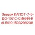 Защитный капот для двигателей буровых станков Epiroc