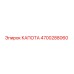 4700288060 КАПОТА Epiroc