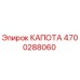4700288060 КАПОТА Epiroc