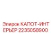 Капот-интерьер для буровой техники Epiroc арт.2235058900