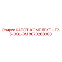 8070260388 КАПОТ-КОМПЛЕКТ-LF2-5-DOL-BM (Epiroc)