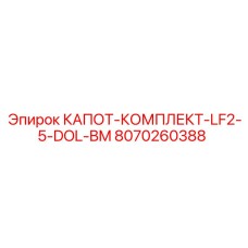 8070260388 КАПОТ-КОМПЛЕКТ-LF2-5-DOL-BM (Epiroc)