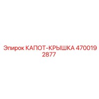 4700192877 КАПОТ-КРЫШКА Epiroc