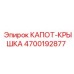 4700192877 КАПОТ-КРЫШКА Epiroc