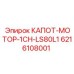 Термозащитный кожух 6216108001 для двигателей буровых станков Epiroc