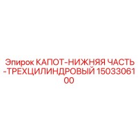 1503306100 КАПОТ-НИЖНЯЯ ЧАСТЬ-ТРЕХЦИЛИНДРОВЫЙ Epiroc