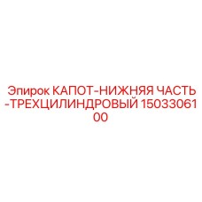 1503306100 КАПОТ-НИЖНЯЯ ЧАСТЬ-ТРЕХЦИЛИНДРОВЫЙ Epiroc