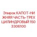 1503306100 КАПОТ-НИЖНЯЯ ЧАСТЬ-ТРЕХЦИЛИНДРОВЫЙ Epiroc