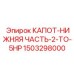 1503298000 КАПОТ-НИЖНЯЯ ЧАСТЬ-2-TO-5HP Epiroc