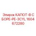 1604672280 КАПОТ-В СБОРЕ-PE-3CYL Epiroc