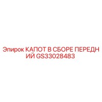 GS33028483 КАПОТ В СБОРЕ ПЕРЕДНИЙ Epiroc
