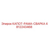 4812243468 КАПОТ-РАМА-СВАРКА Epiroc