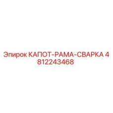 4812243468 КАПОТ-РАМА-СВАРКА Epiroc
