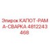 4812243468 КАПОТ-РАМА-СВАРКА Epiroc