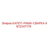 4812247179 КАПОТ-РАМА-СВАРКА Epiroc
