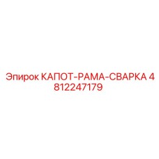 4812247179 КАПОТ-РАМА-СВАРКА Epiroc