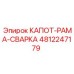 4812247179 КАПОТ-РАМА-СВАРКА Epiroc